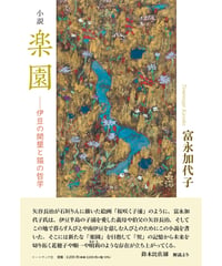 富永加代子小説 『楽園―伊豆の開墾と猫の哲学』