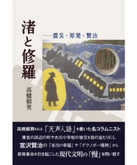 高橋郁男 『渚と修羅』