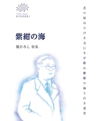 原ひろし 歌集　『紫紺の海』