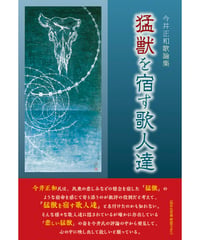 今井正和 歌論集　『猛獣を宿す歌人達』