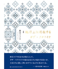 熊谷ユリヤ詩集 『地球上に遍在するガザ・ウクライナ』