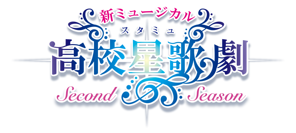 新スタミュ2 Blu-ray特設サイト
