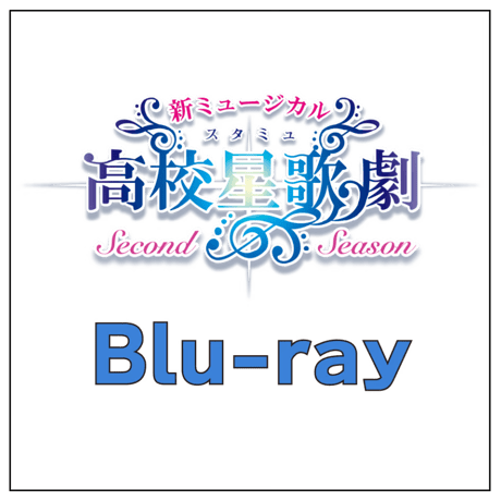 新ミュージカル「スタミュ」-Second Season- Blu-ray