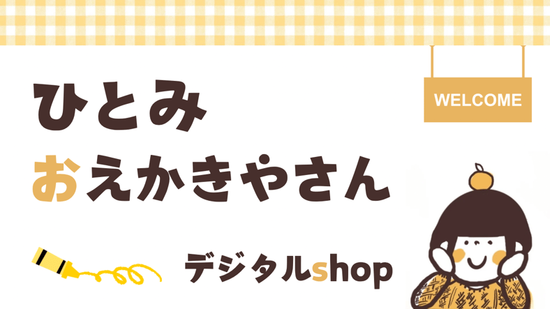ひとみ＊おえかきやさん