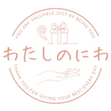 わたしのにわ