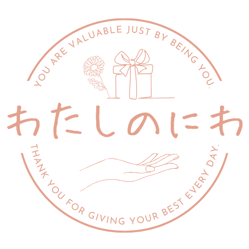 わたしのにわ