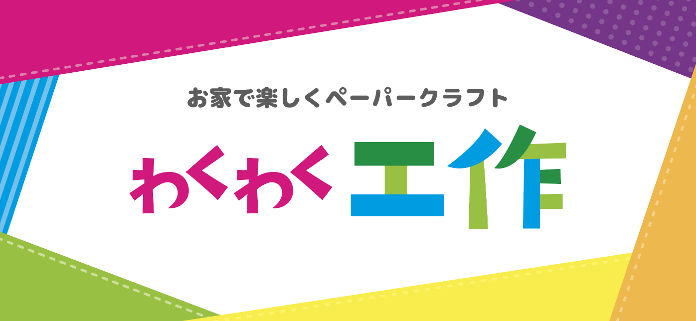 わくわく工作