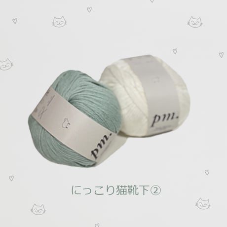 (KIT)_にっこり猫靴下_Design by  山下ひとなつ
