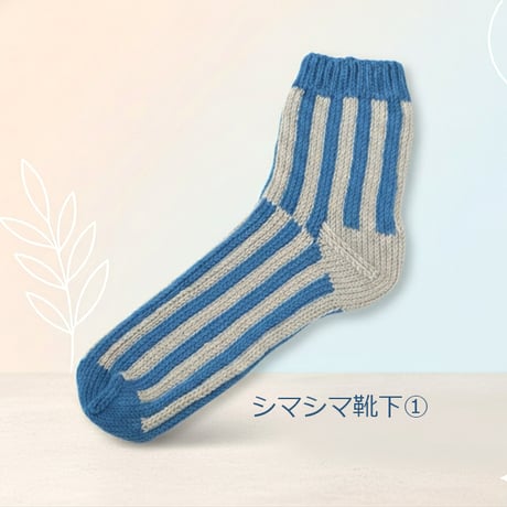 (KIT)_シマシマ靴下_Design by  山下ひとなつ