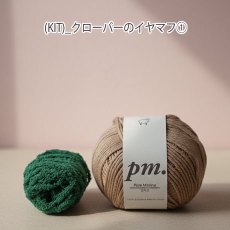 (KIT)_クローバーのイヤマフ