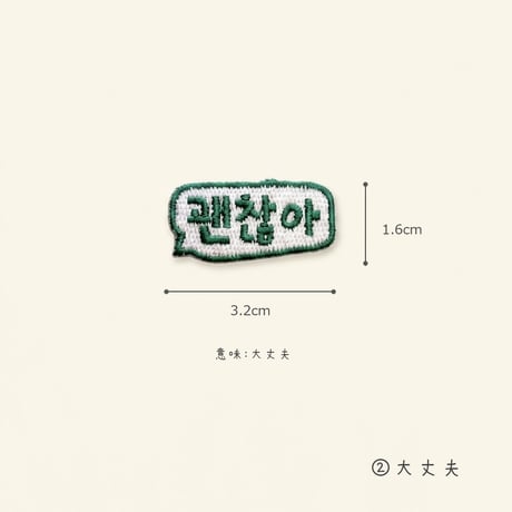 (Patch)_韓国ワッペンコレクション