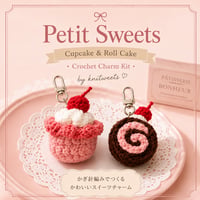 (KIT)_Petit Sweets Crochet Charm【動画付き】