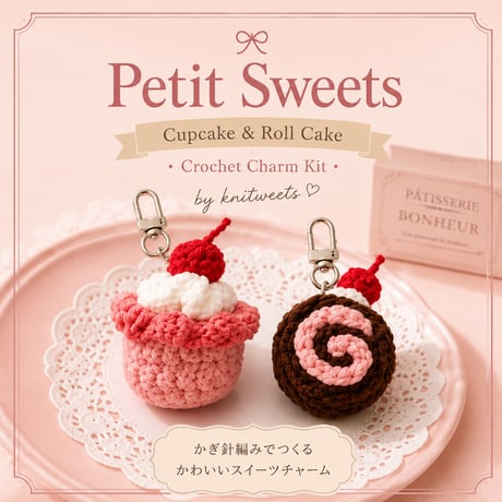 (KIT)_Petit Sweets Crochet Charm【動画付き】