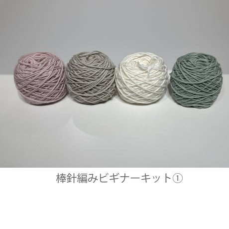 (KIT)_棒針編みビギナーキット