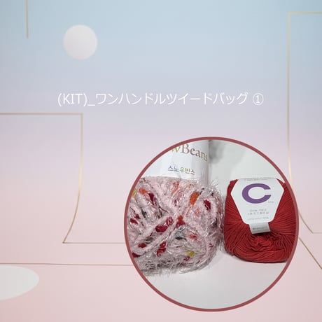 (KIT)_ワンハンドルツイードバッグ