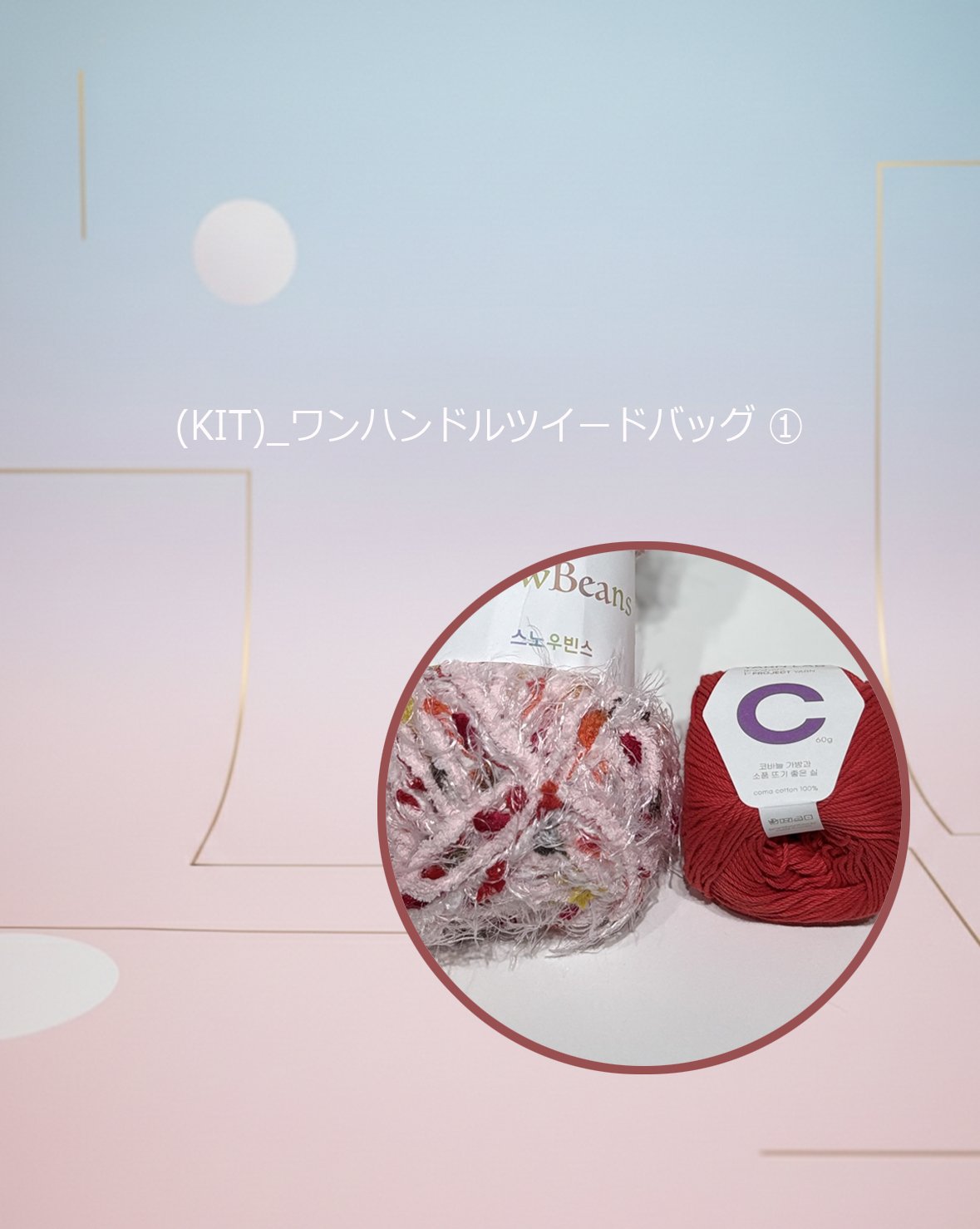 KIT)_ワンハンドルツイードバッグ | Knitwit Japan