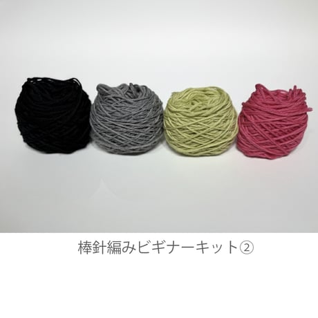 (KIT)_棒針編みビギナーキット