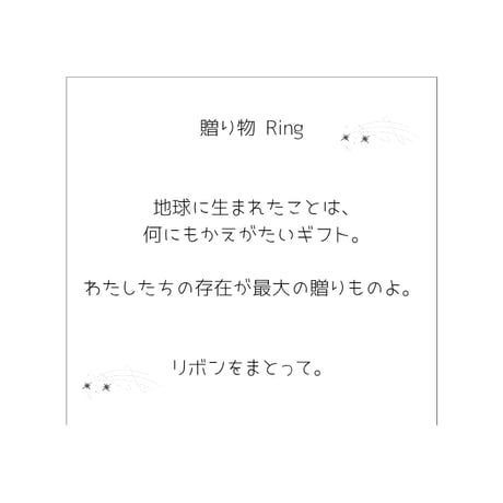 贈り物 リング