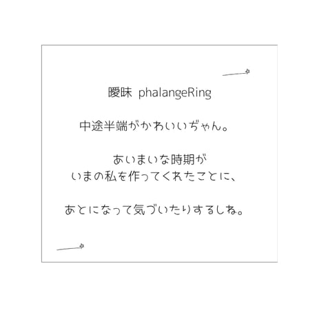曖昧　ファランジリング