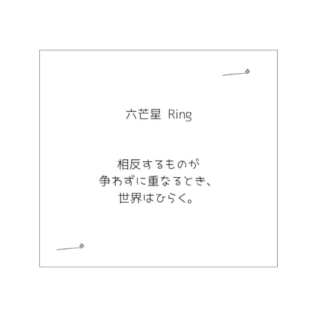 六芒星 リング