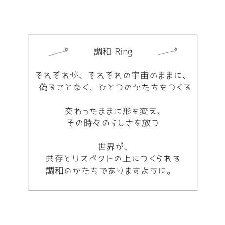 調和 リング