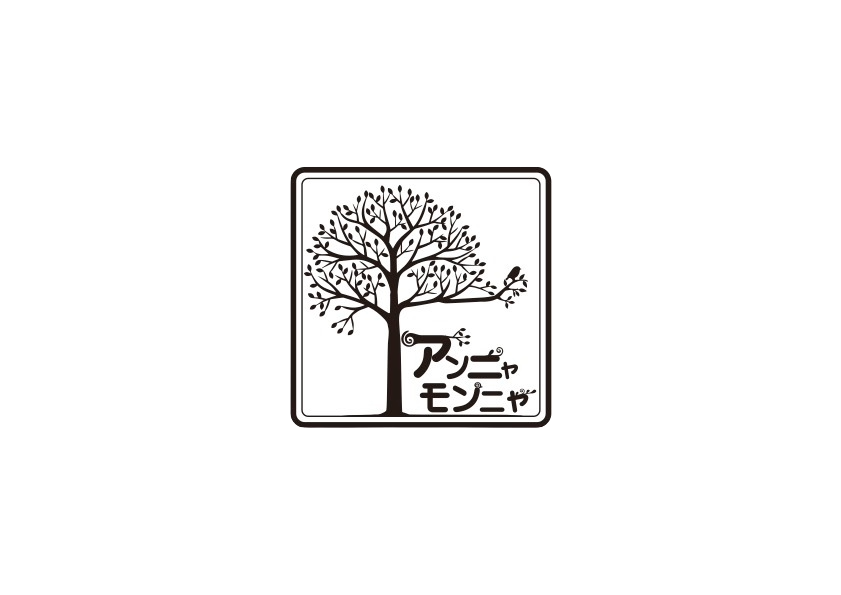 アンニャモンニャ