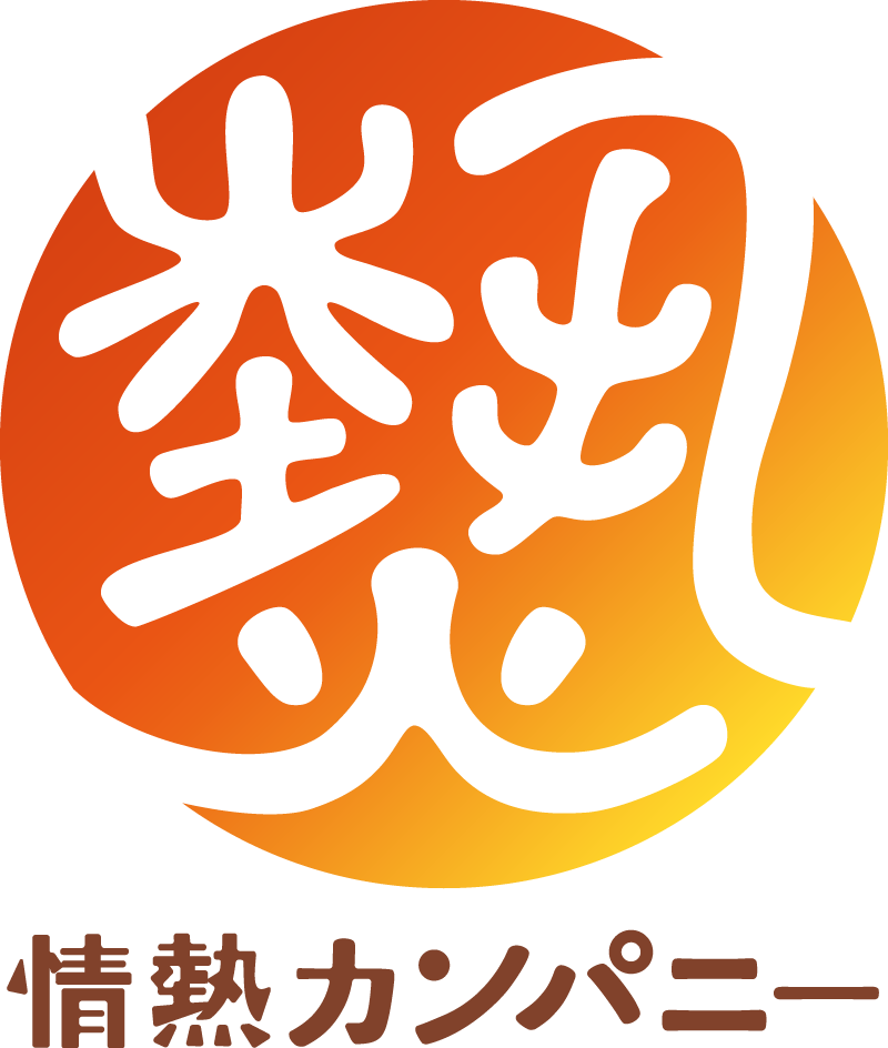 情熱カンパニー