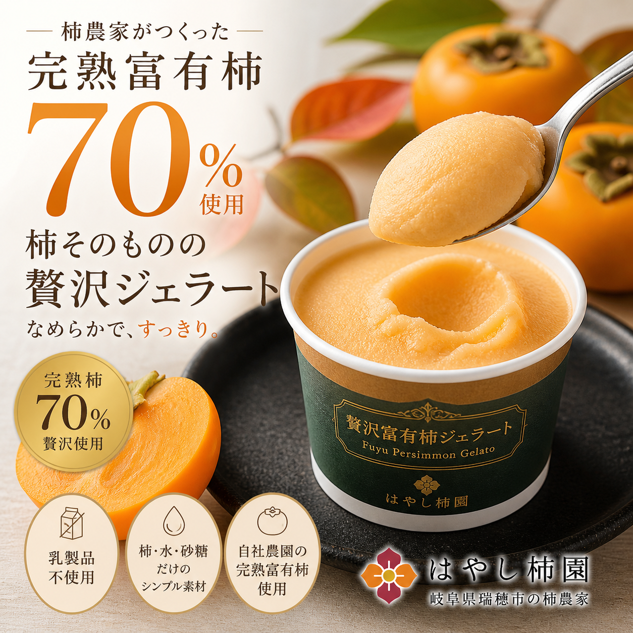贅沢富有柿ジェラート | はやし柿園オンラインショップ