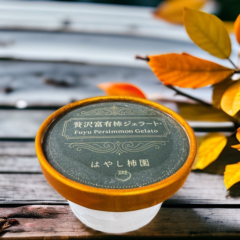 贅沢富有柿ジェラート | はやし柿園オンラインショップ