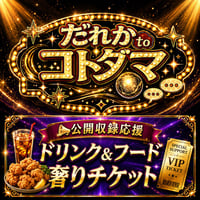 ラジオ番組「だれかtoコトダマ」公開収録応援グッズ