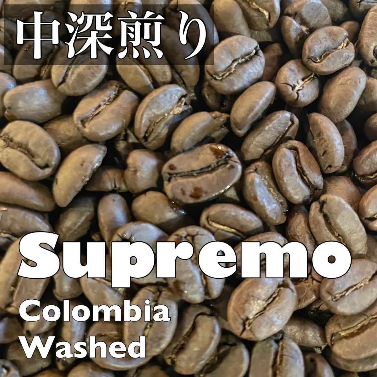 Supremo 中深煎り | NuCUPCOFFEE