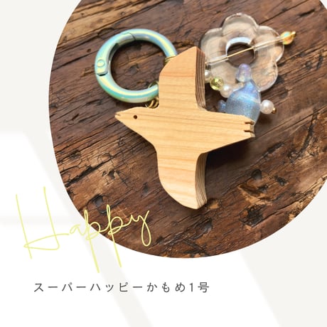 スーパーハッピーかもめ1号／幸せを運ぶ木製キーホルダー