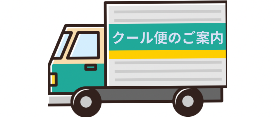 クール便の季節です