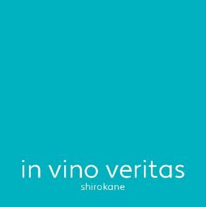 in vino veritas shirokane