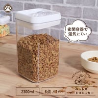 ≪離島配送不可≫【お得なまとめ買い・6点】ペット用フードストッカー 2300ml       56354
