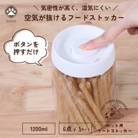 ≪離島配送不可≫【お得なまとめ買い・6点】ペット用 空気が抜けるストッカー 1200ml       64682