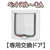 ペットドア 猫 ドア 工事不要 【ペットスルーもん PTG-2200 専用交換ドア】　　　　　　　110220033