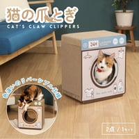 【お得なまとめ買い・2点】猫の爪とぎ ランドリー (54225)       68130