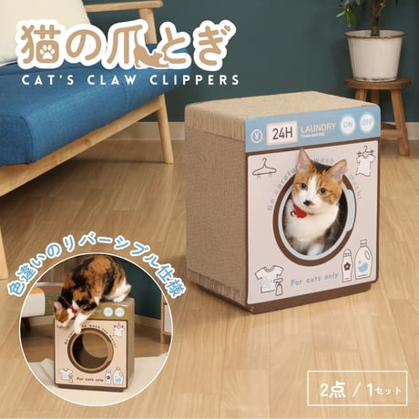 【お得なまとめ買い・2点】猫の爪とぎ ランドリー (54225)       68130