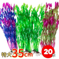 アクアリウム 海藻オブジェ 20本セット（特大サイズ／約35cm）【選べるカラー／水槽用装飾】　　　　　　　　　　20230608-3098