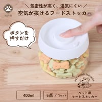 ≪離島配送不可≫【お得なまとめ買い・6点】ペット用 空気が抜けるストッカー 400ml       64680