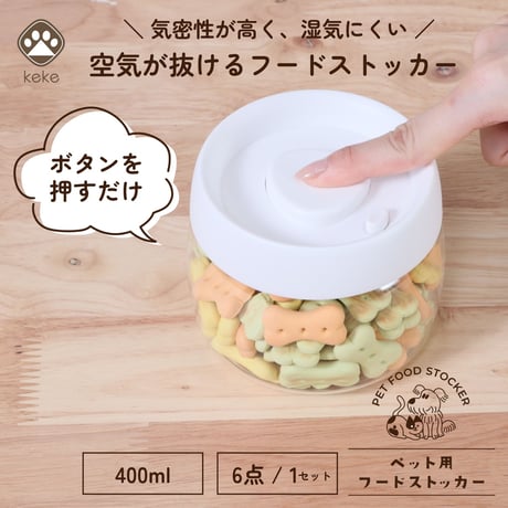 ≪離島配送不可≫【お得なまとめ買い・6点】ペット用 空気が抜けるストッカー 400ml       64680