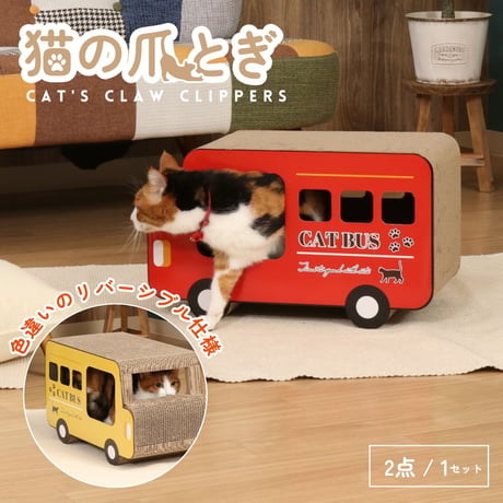 【お得なまとめ買い・2点】猫の爪とぎ ロンドンバス (54226)       68131