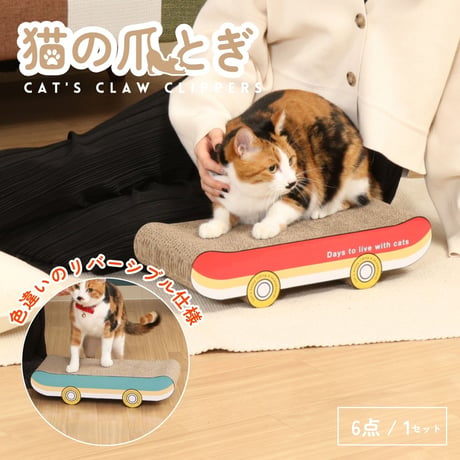 【お得なまとめ買い・6点】猫の爪とぎ スケボー (54227)       68132