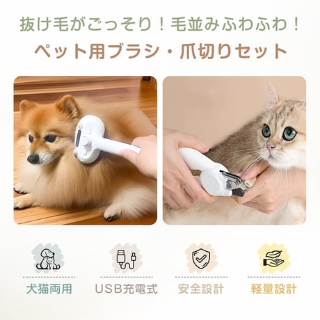 ペットブラシ 爪切り ブラシ セット グルーミング 犬 猫 USB充電式 ミスト 除菌 LEDライト ワンプッシュ　　　　　　　pt092