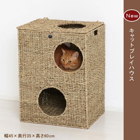 猫ちぐら キャットプレイハウス 箱型 （天然素材・シーグラス使用） 【ペット用品】　　　　　　28714