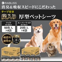炭入り 超消臭 厚型ペットシーツ 厚型 ペットシーツ ワイド 200枚 スーパーワイド 100枚　　　　　　　　　　　　　　　KO365KO366carbonshee