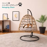 ハンギングチェア ドーム型 吊り下げタイプ 【ラタン調/リゾートデザイン】 【ペット用品】　　　　　　　51737