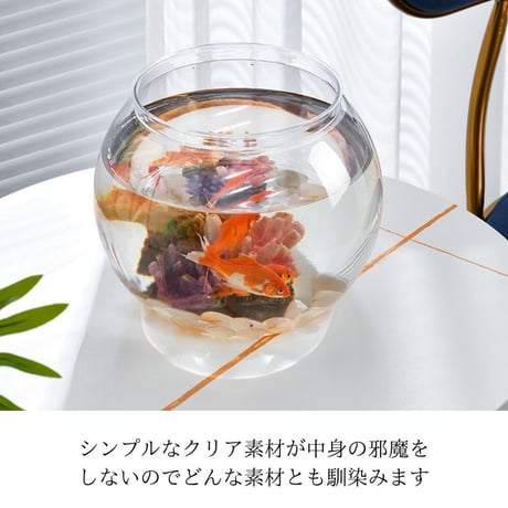 プラスチック製 丸型金魚鉢（最大幅21cm×高さ18cm）【アクアリウム・テラリウム兼用】　　　　　　　20240308-5147
