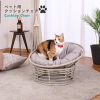 ≪地域限定配送≫ペット用クッションチェア GY       51738